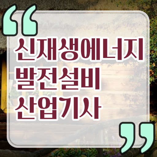  신재생에너지발전설비산업기사 장점 이렇게 간단할 수가 !!!