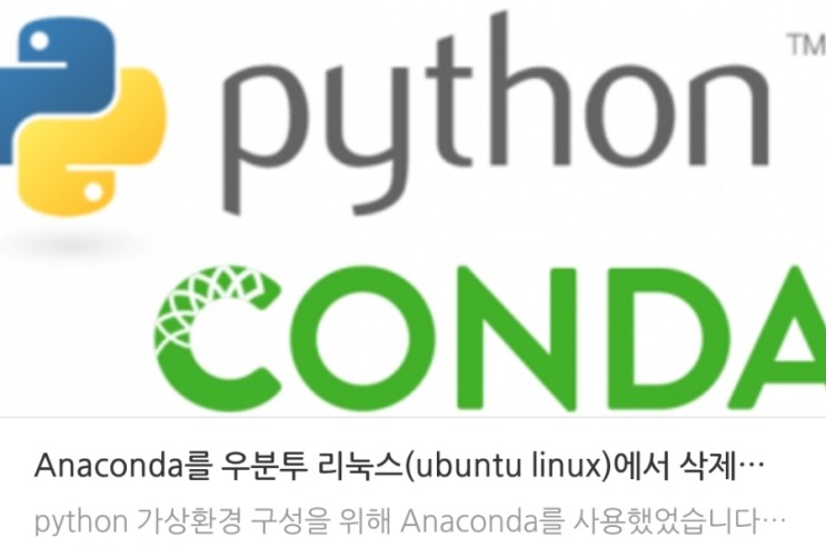 Anaconda를 우분투 리눅스(ubuntu linux)에서 삭제하는 방법