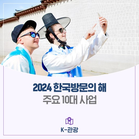 전국에서 케이-컬처 활용 대형 행사 마련'2024 <b>한국방문의</b>... 