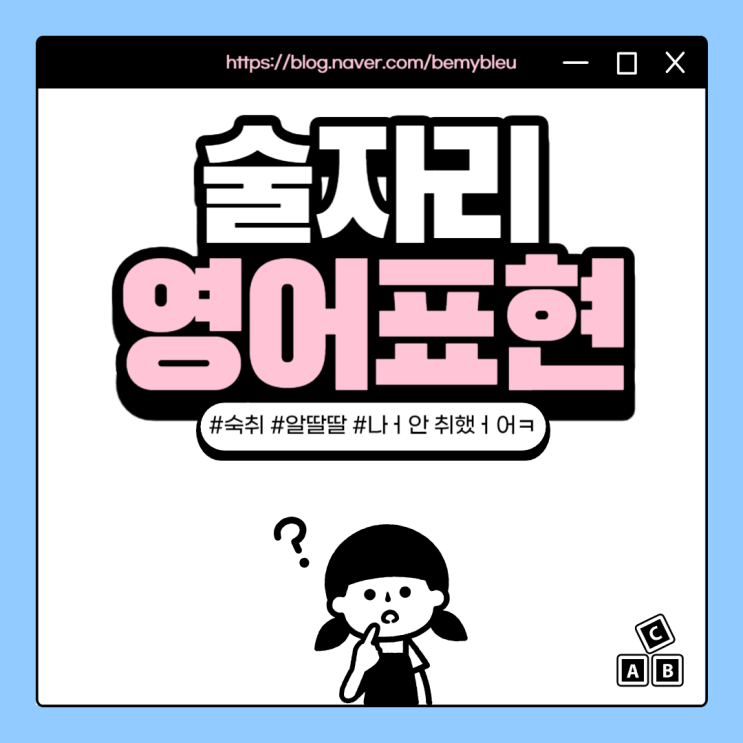  [하루 영어 표현] 술자리에서 쓸 수 있는 유용한 영어 표현 모음 #숙취 #알쓰