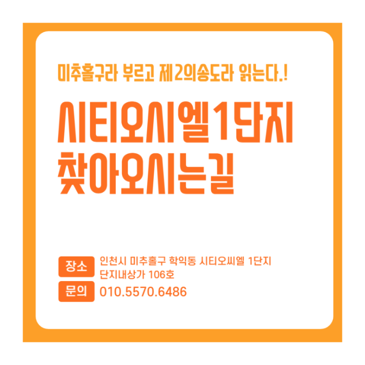  학익 시티오씨엘 부동산 공인중개사무소 오시는길