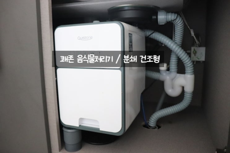  쾌존 6개월 사용해 보니 분쇄 건조형 음식물처리기 칭찬해