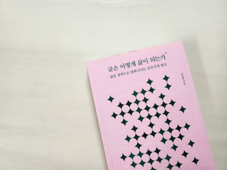  글은 어떻게 삶이 되는가 ㅡ김종원
