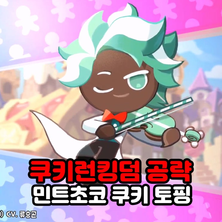  민트초코 쿠키 토핑 / 쿠키런킹덤 쿠킹덤 공략