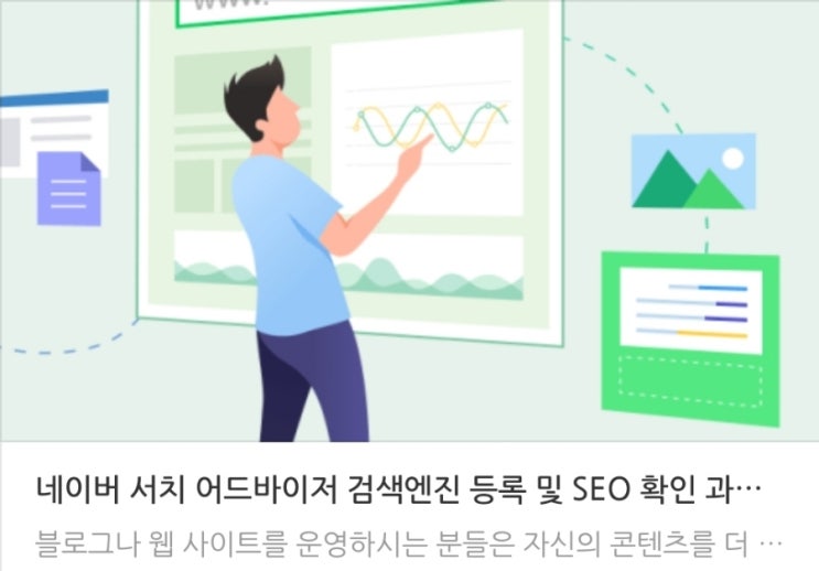  네이버 서치 어드바이저 검색엔진 등록 및 SEO 확인 과정 정리 - naver search advisor | 티스토리 | 애드센스