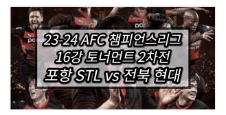 포항 스틸러스 전북 현대 중계 실시간 보기 AFC... 