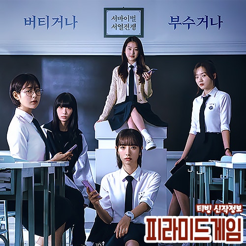 티빙 피라미드 게임 인기 웹툰 원작 드라마 <b>장다아</b> 신슬기 스릴러