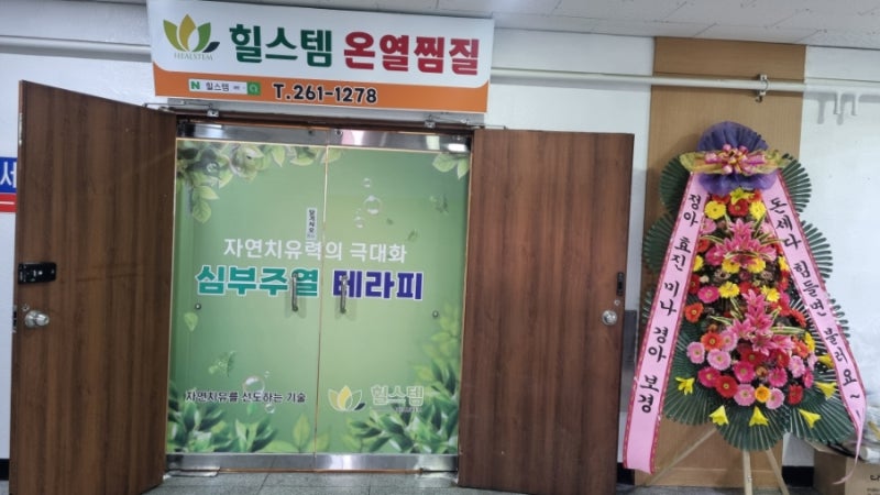 창원법원 앞 "힐스템온열찜질”, 원적외선찜질방, 개운하고 시원한 힐스템 이용후기