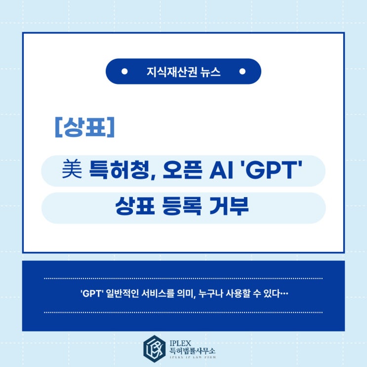 [상표 소식] 美 특허청, 'GPT' 상표 등록 거부