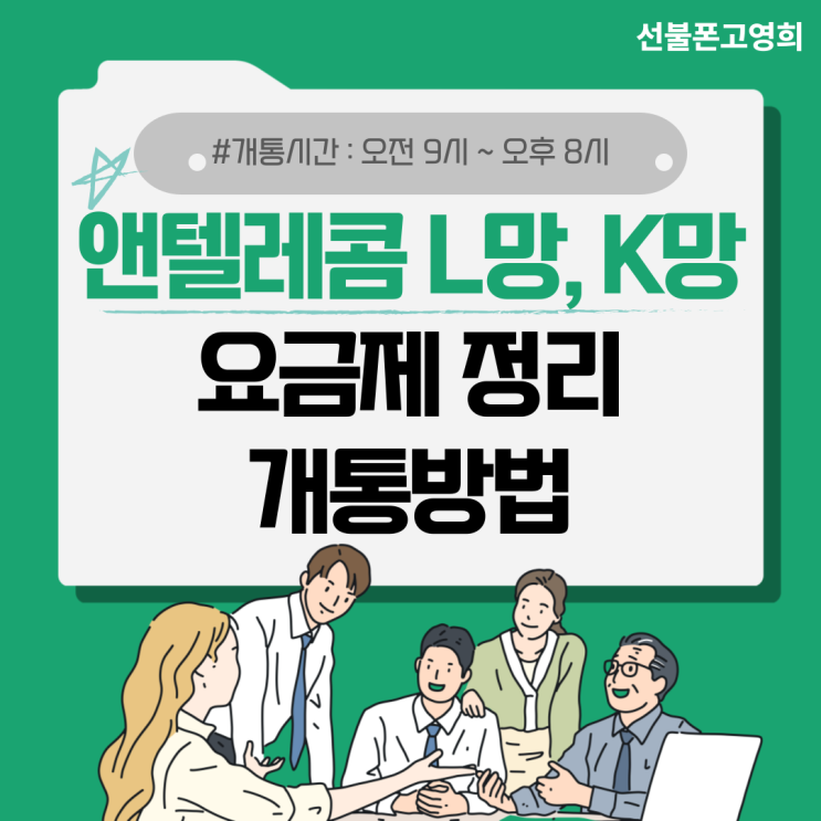  앤텔레콤 L망 K망 요금제 정리 및 개통방법 알아보기