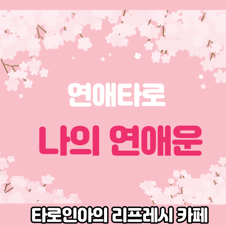  나의 연애운 연애할 수 있을까? (연애타로, 간단타로 , 짧은타로)