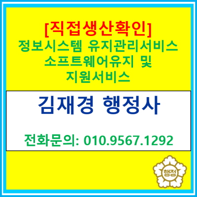  [직접생산확인증명] 정보시스템 유지관리서비스, 소프트웨어유지 및 지원서비스 직생(서울 경기 수원 용인 화성 안양 성남 행정사)