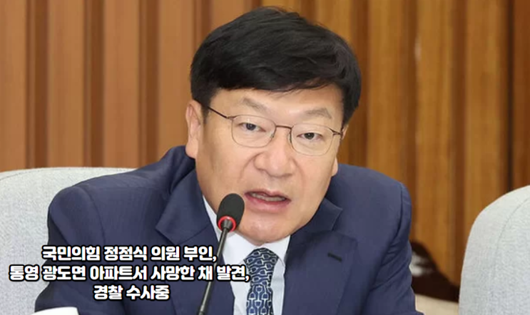 <b>정점식</b> 의원 부인, <b>통영</b> 광도면 아파트서 사망한 채 <b>발견</b>, 경찰... 