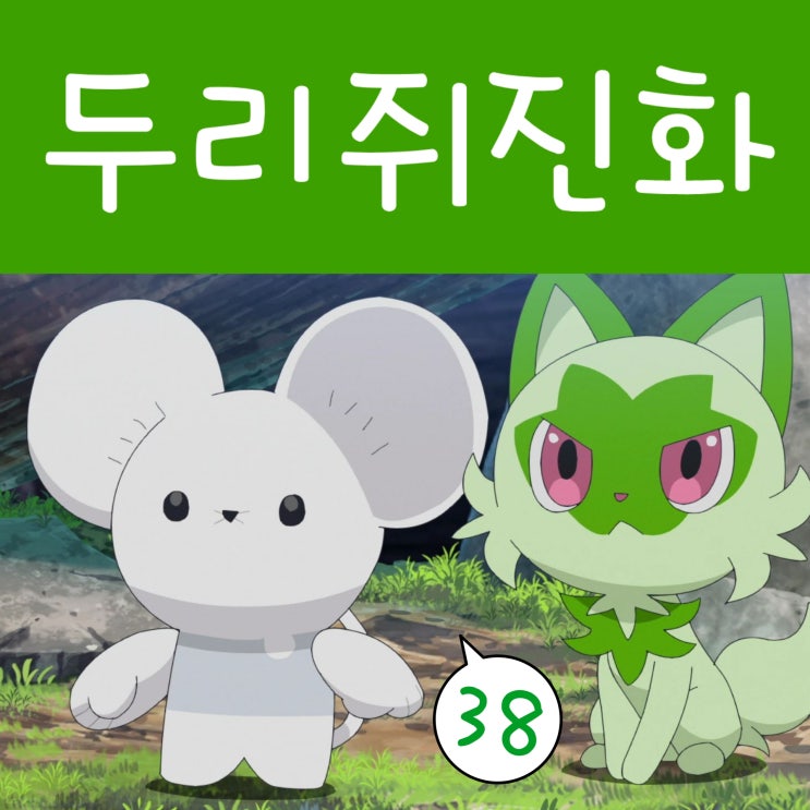  포켓몬스터 2023 리코와 로드의 모험 38화 두리쥐 진화 파밀리쥐