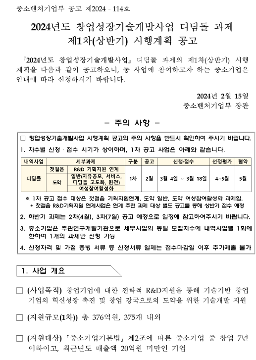 2024년 1차(상반기) 창업성장기술개발사업 디딤돌 과제 시행계획 공고 2024년 1차(상반기) 창업성장기술개발사업 디딤돌 과제 시행계획 공고