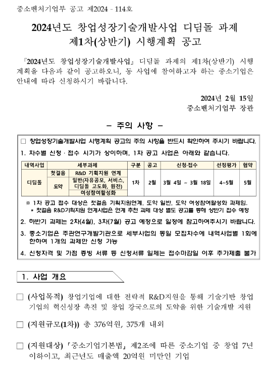 2024년 1차(상반기) 창업성장기술개발사업 디딤돌 과제 시행계획 공고