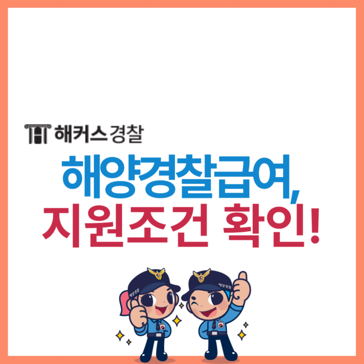  해양경찰 급여, 2024 해경시험 응시 조건에 대해서