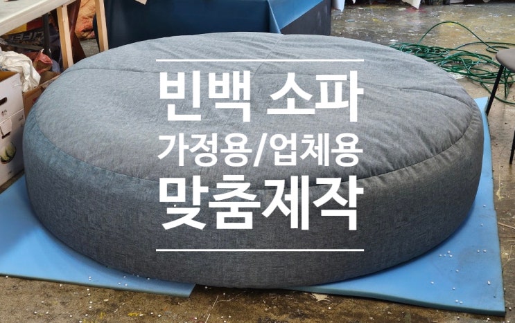  빈백 소파 맞춤 제작 (가정용/업체용) 가능!