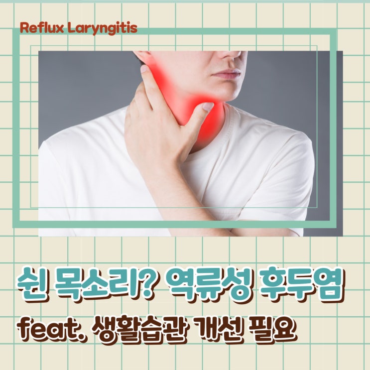  역류성 후두염 음식 원인 치료 엄마 간호사 역류성 식도염과 비교