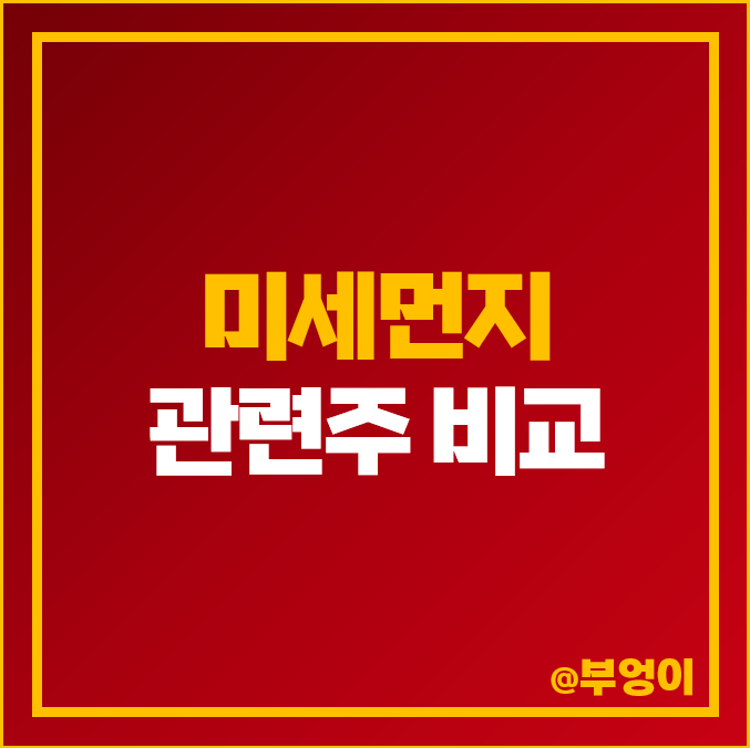미세먼지 관련주 에코프로에이치앤 주식 롯데하이마트 주가 안국약품 미세먼지 관련주 에코프로에이치앤 주식 롯데하이마트 주가 안국약품