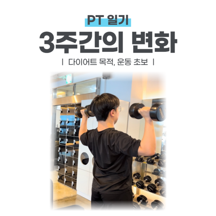  PT일기 #1 - 다이어트 목적 3주간의 놀라운 변화 / 소사역PT