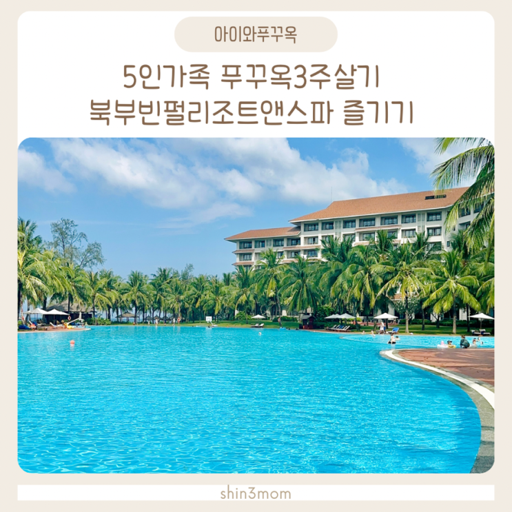  [아이와푸꾸옥여행] 북부 빈펄리조트앤스파 조식,키즈클럽,수영장 즐기기