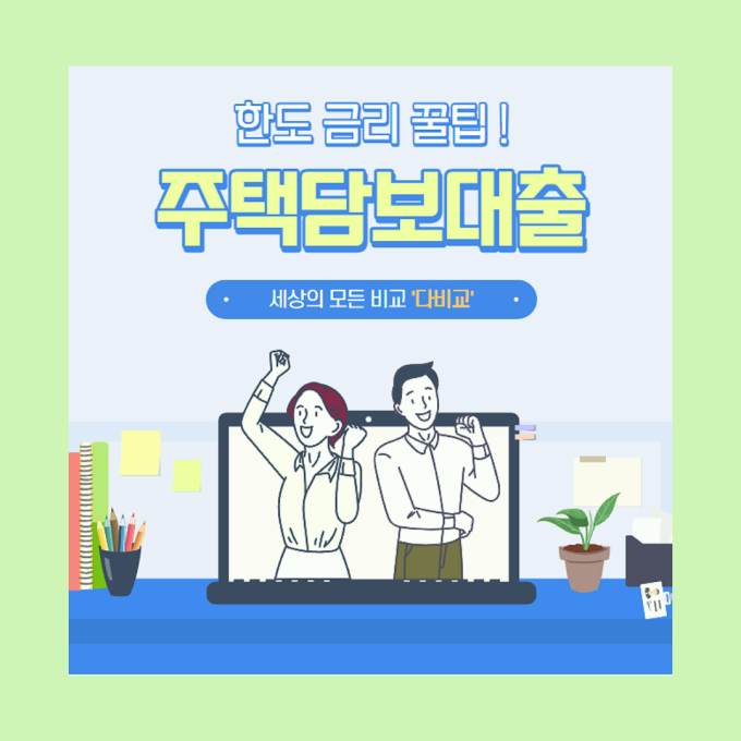  주택담보대출 갈아타기 아파트지분 은행 사업자전환 생활안정자금 한도 (신협, 새마을, 수협)