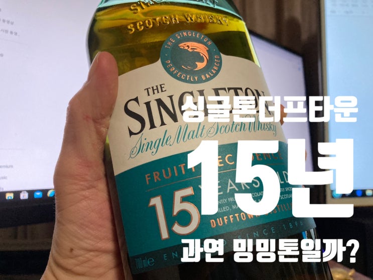  이마트 할인 행사 위스키 싱글톤 더프타운 15년 정말 밍밍한가?
