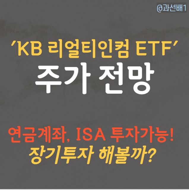 KBSTAR 글로벌 리얼티인컴 ETF - 주가 전망과 배당금(ft. 연금저축, ISA)