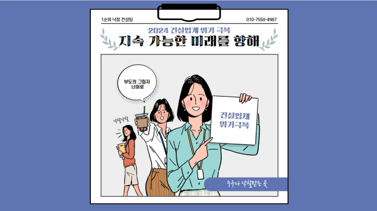  2024 건설업계 위기 극복 부도의 그림자 너머로 지속 가능한 미래를 향해