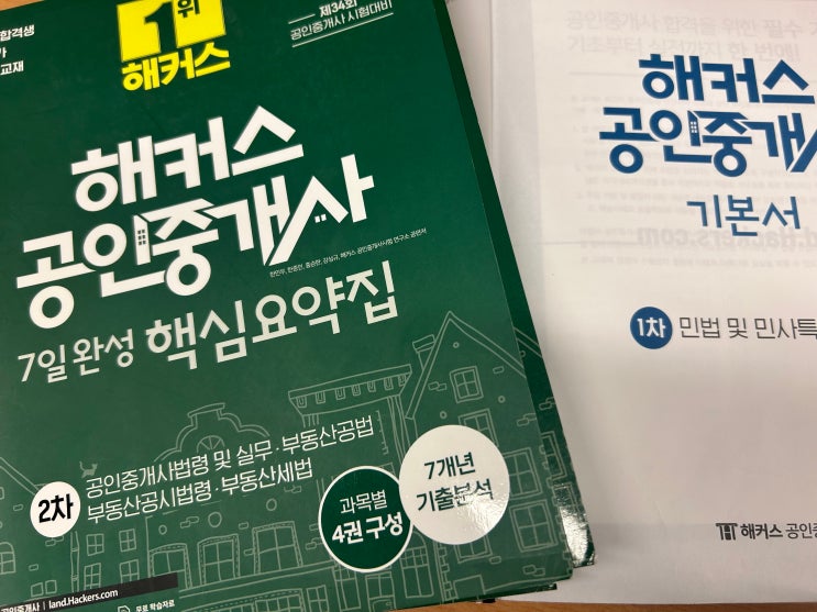 해커스 공인중개사 초단기 4개월 안에 합격한 후기!