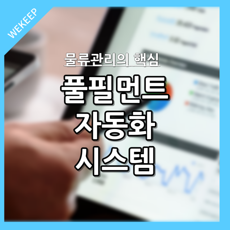  풀필먼트업체의 자동화 시스템에 대하여