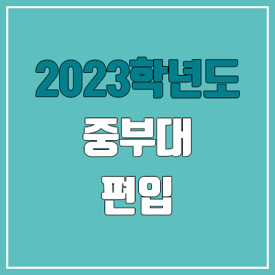 2023 중부대 편입 커트라인, 경쟁률, 예비번호 (추가합격)