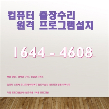  아산시 신창면 컴퓨터수리 출장 서비스: 컴닥터가 제공하는 종합적인 기술 지원