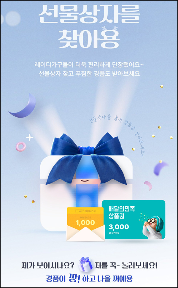 레이디가구 선물상자 이벤트(배민 3천원 200명)즉당 ~02.29 레이디가구 선물상자 이벤트(배민 3천원 200명)즉당 ~02.29