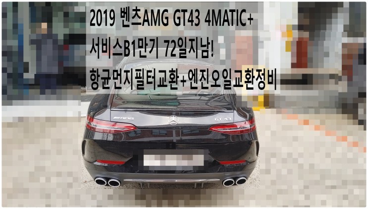 2019 벤츠AMG GT43 4MATIC+ 서비스B1만기 72일지남! 항균먼지필터교환+엔진오일교환정비 , 부천벤츠BMW수입차정비전문점 부영수퍼카