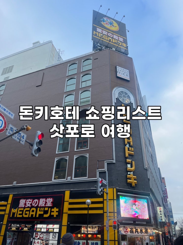  삿포로서 꼭 사야할 돈키호테 추천템! 할인쿠폰 주의점 안내