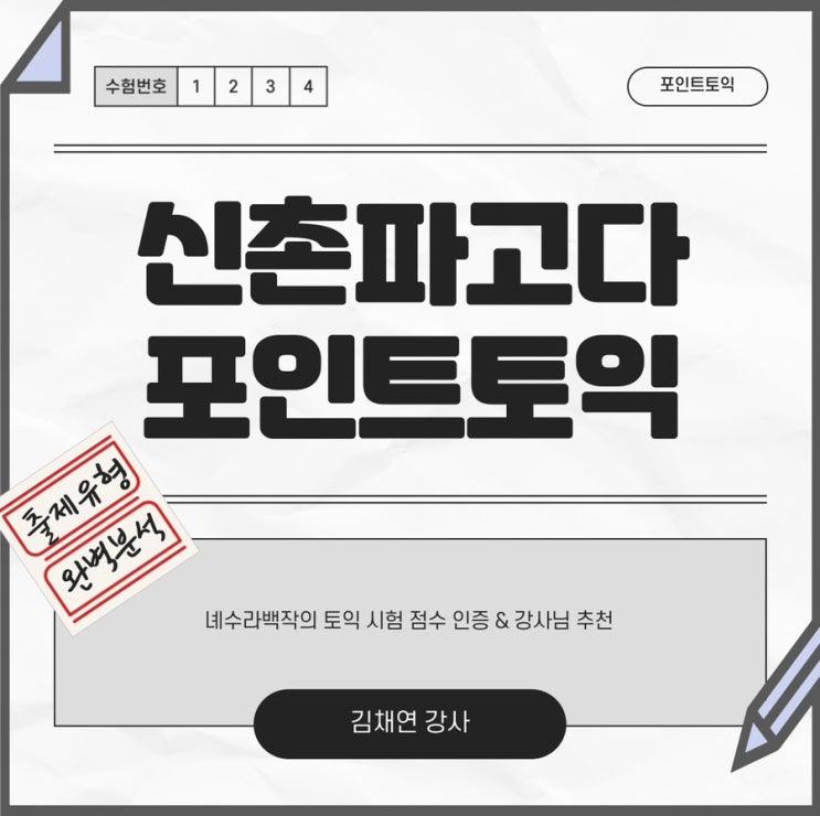  신촌 파고다 : 채연쌤 포인트토익 솔직후기(+시험인증)