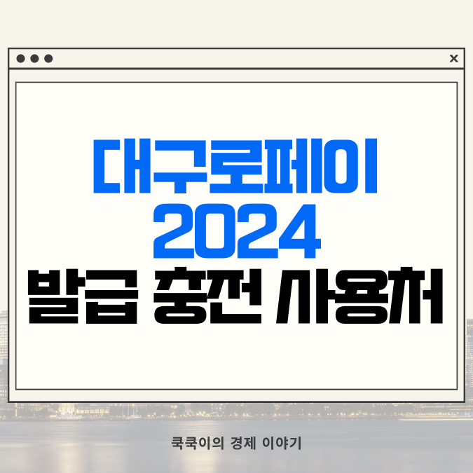  대구로페이 2024 발급 충전 사용처