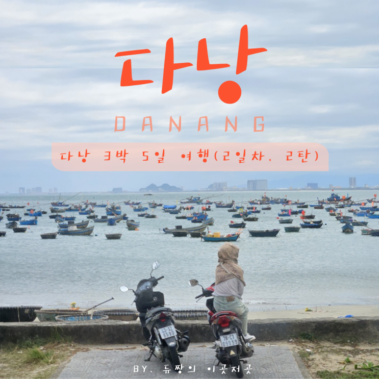  [다낭 여행] 다낭 3박 5일 패키지여행 일정 2일차 2탄(호이안 올드타운, 호이안 야경투어, 스톤 마사지)