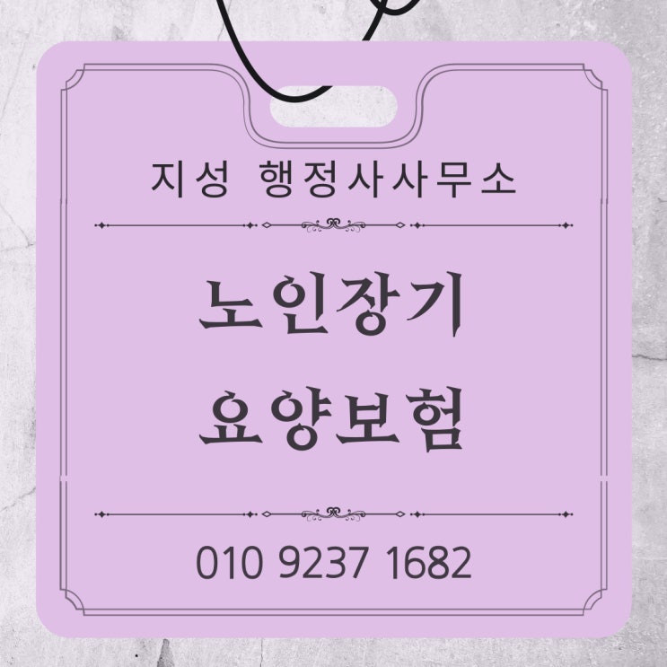  노인장기요양보험이란?