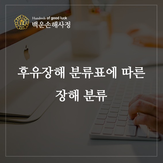  후유장해 분류표에 따른 장해 분류