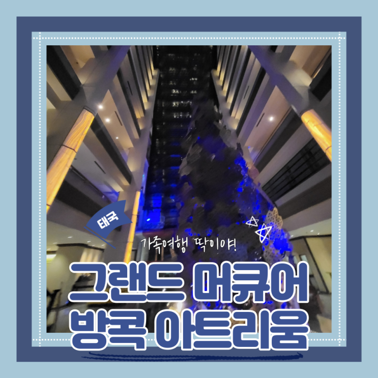  (방콕호텔) 태국가족여행 호텔 그랩배달 꿀팁 그랜드머큐어방콕아트리움 룸컨디션 및 조식 내돈내산