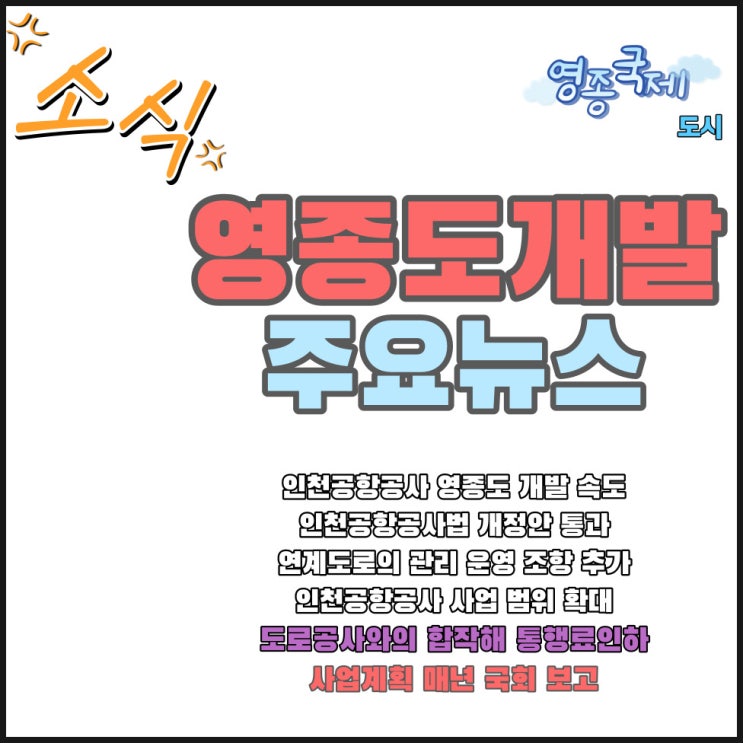  영종도 개발 속도 높인다 소식 - 인천공항공사 -
