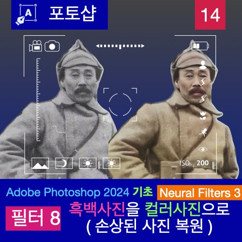 포토샵으로 오래되고 손상된 흑백 사진 컬러 사진으로 복원하기 : Neural Filters 세 번째, 색상화와 사진 복구 포토샵으로 오래되고 손상된 흑백 사진 컬러 사진으로 복원하기 : Neural Filters 세 번째, 색상화와 사진 복구