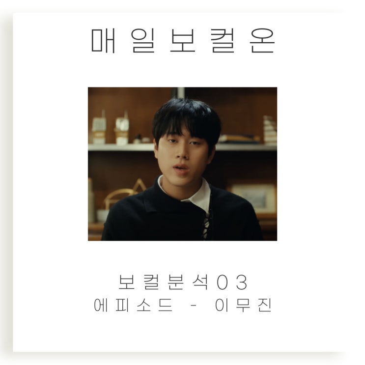  매일보컬온 03. 에피소드 - 이무진 ㅣ 보컬분석