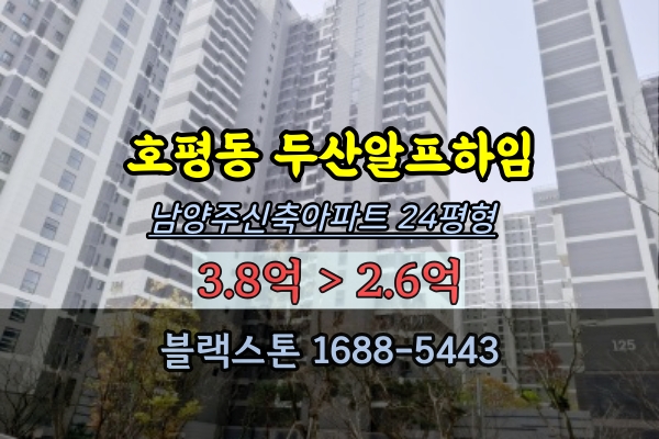 호평동 두산알프하임 경매 24평 남양주신축아파트