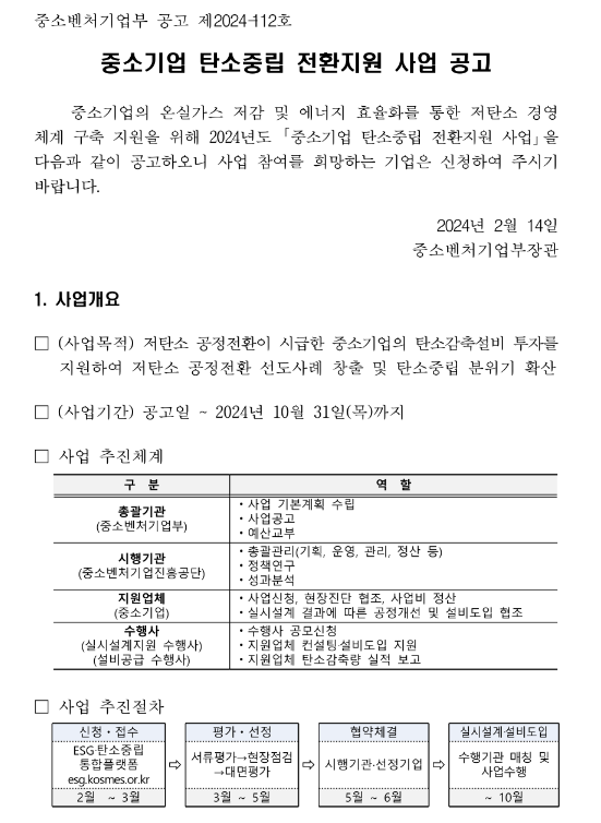2024년 중소기업 탄소중립 전환지원 사업 공고 2024년 중소기업 탄소중립 전환지원 사업 공고