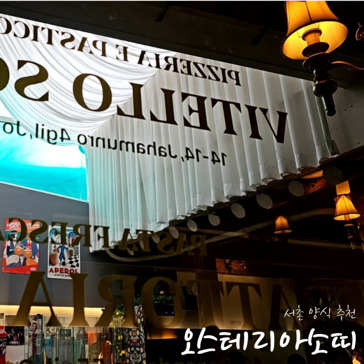  서촌 맛집 추천 ‘오스테리아소띠’ 파스타가 찐맛인 경복궁역 식당/내돈내산