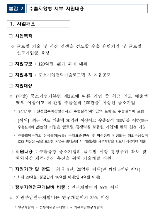 수출지향형(2024년 1차 중소기업기술혁신개발사업 시행계획 공고)